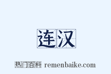 连汉是什么意思的图片